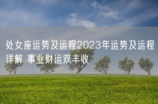 处女座运势及运程2023年运势及运程详解 事业财运双丰收(图1)