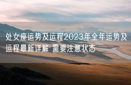 处女座运势及运程2023年全年运势及运程最新详解 需要注意状态(图1)