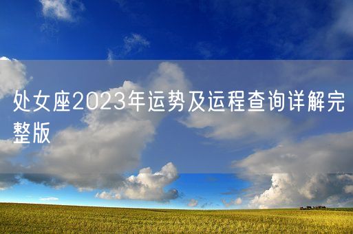 处女座2023年运势及运程查询详解完整版(图1)