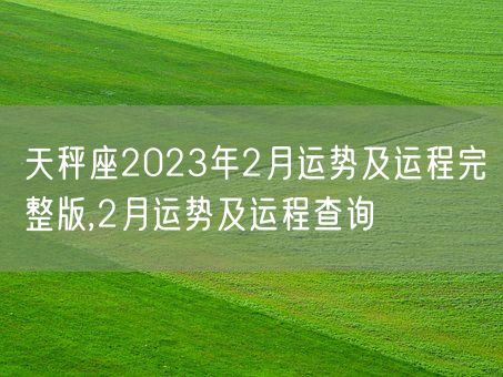 天秤座2023年2月运势及运程完整版,2月运势及运程查询(图1)