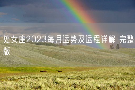 处女座2023每月运势及运程详解 完整版 (图1)