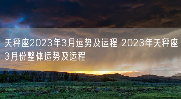 天秤座2023年3月运势及运程 2023年天秤座3月份整体运势及运程(图1)