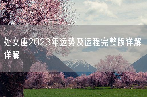 处女座2023年运势及运程完整版详解 详解 (图1)