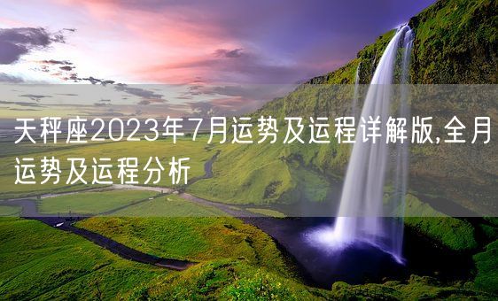 天秤座2023年7月运势及运程详解版,全月运势及运程分析(图1)