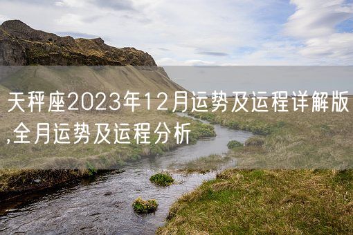 天秤座2023年12月运势及运程详解版,全月运势及运程分析(图1)