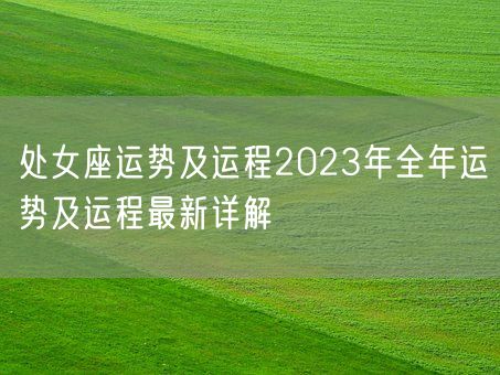 处女座运势及运程2023年全年运势及运程最新详解(图1)