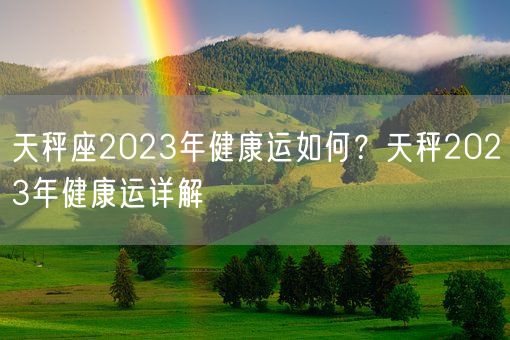 天秤座2023年健康运如何？天秤2023年健康运详解(图1)