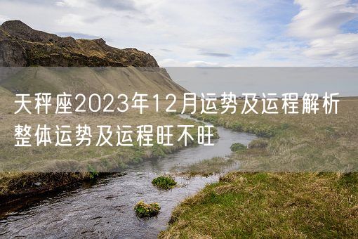 天秤座2023年12月运势及运程解析 整体运势及运程旺不旺(图1)