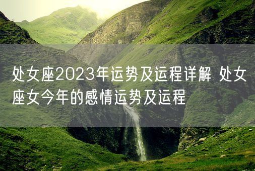 处女座2023年运势及运程详解 处女座女今年的感情运势及运程(图1)