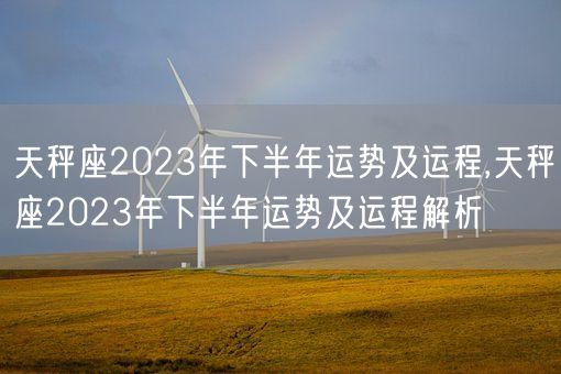 天秤座2023年下半年运势及运程,天秤座2023年下半年运势及运程解析(图1)