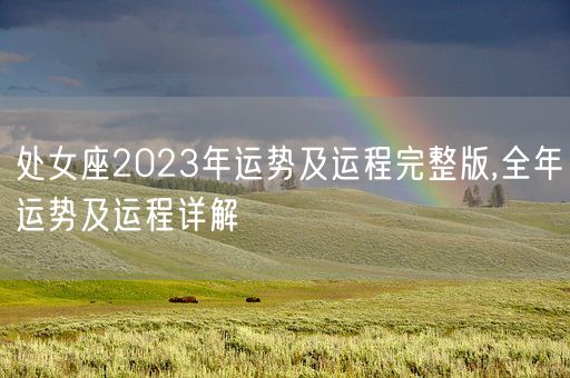 处女座2023年运势及运程完整版,全年运势及运程详解(图1)