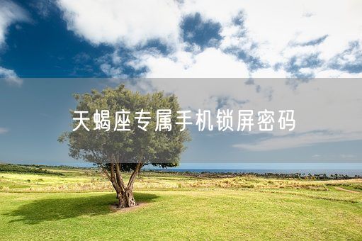 天蝎座专属手机锁屏密码(图1)