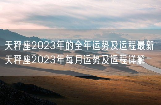 天秤座2023年的全年运势及运程最新 天秤座2023年每月运势及运程详解(图1)