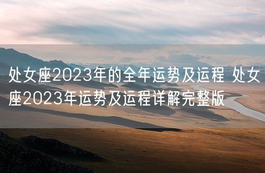 处女座2023年的全年运势及运程 处女座2023年运势及运程详解完整版(图1)