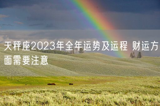 天秤座2023年全年运势及运程 财运方面需要注意(图1)