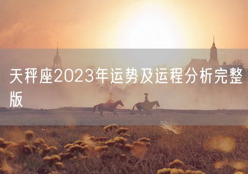 天秤座2023年运势及运程分析完整版(图1)