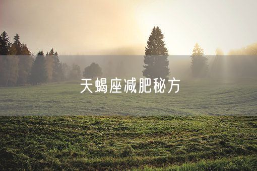 天蝎座减肥秘方(图1)