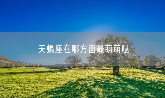 天蝎座在哪方面最萌萌哒(图1)