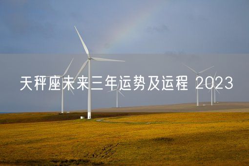 天秤座未来三年运势及运程 2023(图1)