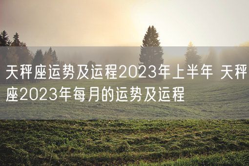 天秤座运势及运程2023年上半年 天秤座2023年每月的运势及运程(图1)