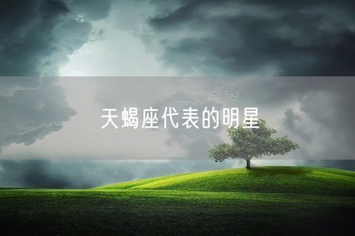 天蝎座代表的明星(图1)