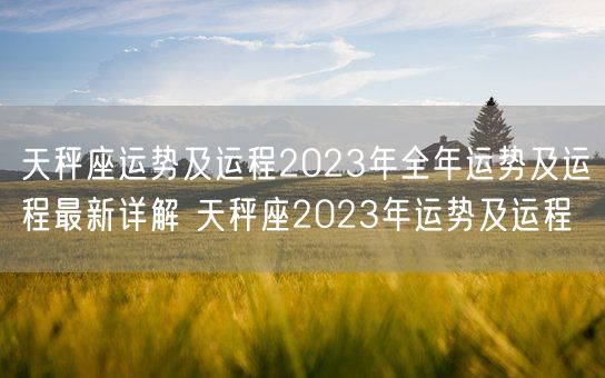 天秤座运势及运程2023年全年运势及运程最新详解 天秤座2023年运势及运程(图1)