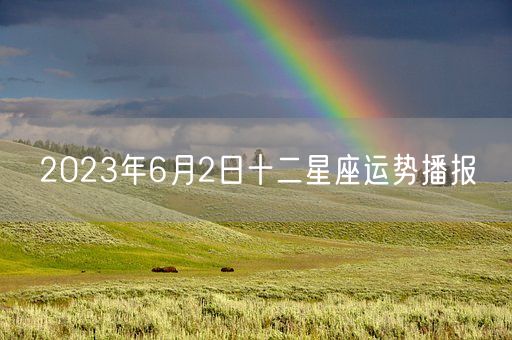 2023年6月2日十二星座运势播报(图1)