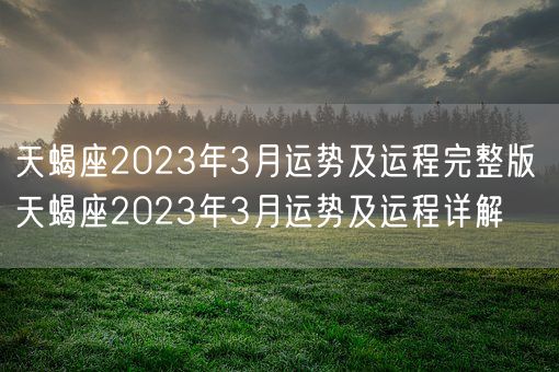 天蝎座2023年3月运势及运程完整版 天蝎座2023年3月运势及运程详解(图1)