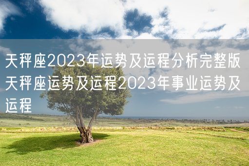 天秤座2023年运势及运程分析完整版 天秤座运势及运程2023年事业运势及运程(图1)