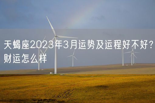 天蝎座2023年3月运势及运程好不好？财运怎么样(图1)