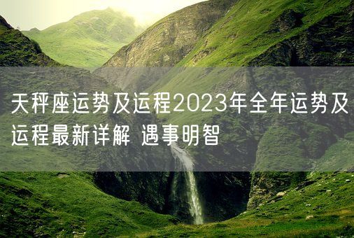 天秤座运势及运程2023年全年运势及运程最新详解 遇事明智(图1)