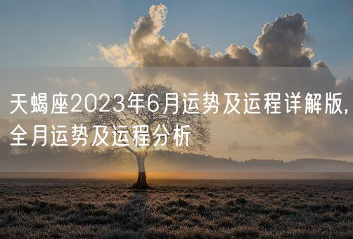 天蝎座2023年6月运势及运程详解版,全月运势及运程分析(图1)