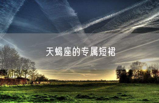 天蝎座的专属短裙(图1)