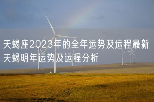 天蝎座2023年的全年运势及运程最新 天蝎明年运势及运程分析(图1)