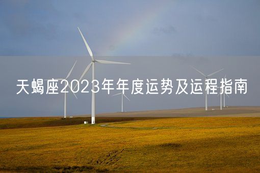 天蝎座2023年年度运势及运程指南(图1)