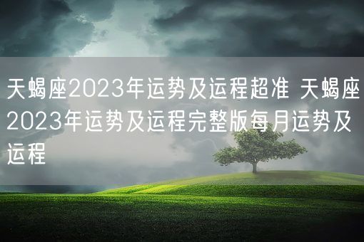 天蝎座2023年运势及运程超准 天蝎座2023年运势及运程完整版每月运势及运程(图1)