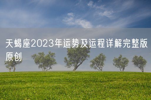 天蝎座2023年运势及运程详解完整版原创(图1)