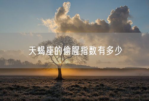 天蝎座的偷腥指数有多少(图1)