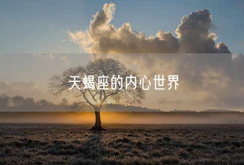 天蝎座的内心世界(图1)