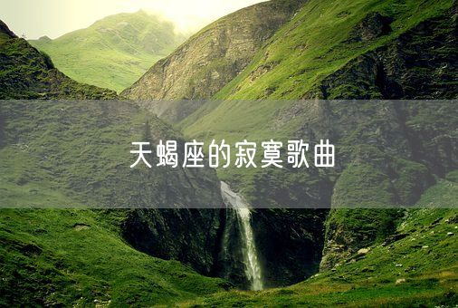 天蝎座的寂寞歌曲(图1)