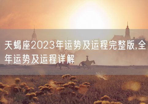 天蝎座2023年运势及运程完整版,全年运势及运程详解(图1)