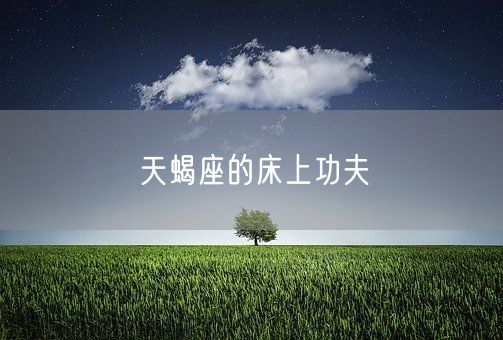 天蝎座的床上功夫(图1)