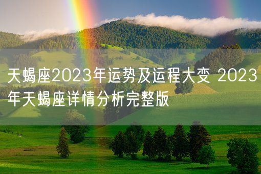 天蝎座2023年运势及运程大变 2023年天蝎座详情分析完整版(图1)