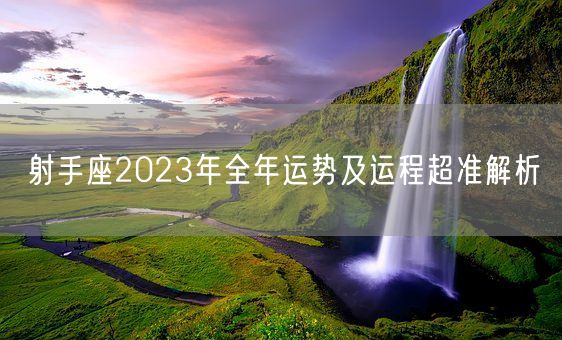 射手座2023年全年运势及运程超准解析(图1)