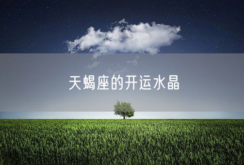 天蝎座的开运水晶(图1)