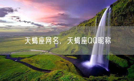 天蝎座网名，天蝎座QQ昵称(图1)