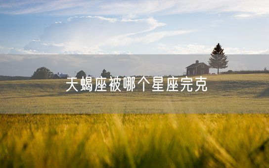 天蝎座被哪个星座完克(图1)