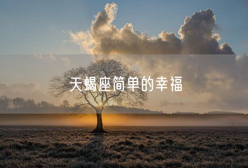 天蝎座简单的幸福(图1)