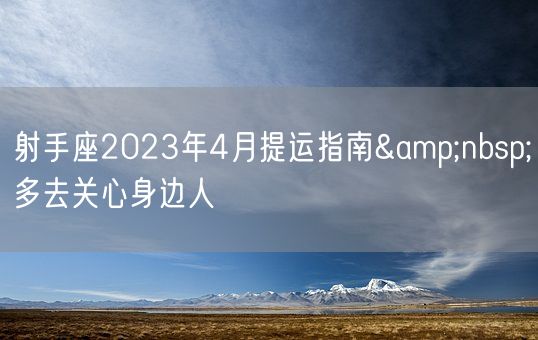 射手座2023年4月提运指南&nbsp;多去关心身边人(图1)