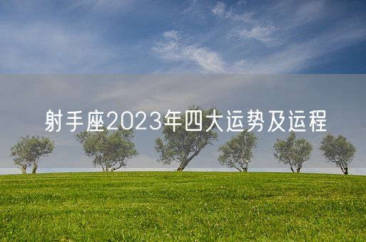 射手座2023年四大运势及运程(图1)